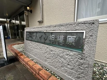【神奈川県/相模原市中央区相模原】ローズハイツ相模原 マンション表札