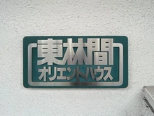 【神奈川県/相模原市南区東林間】東林間オリエントハウス マンション表札