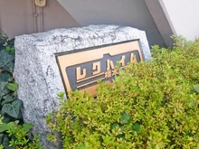 【神奈川県/相模原市緑区橋本】レクハイム橋本 マンション表札
