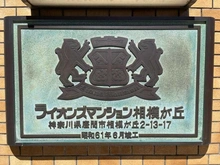 【神奈川県/座間市相模が丘】ライオンズマンション相模が丘 マンション表札