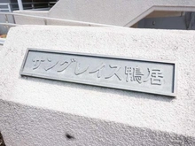 【神奈川県/横浜市緑区竹山】サングレイス鴨居 マンション表札
