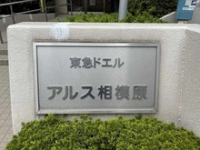 【神奈川県/相模原市中央区相模原】東急ドエルアルス相模原 マンション表札
