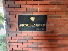 【神奈川県/相模原市中央区鹿沼台】チサンマンション鹿沼公園 マンション表札
