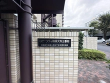 【神奈川県/相模原市南区相模大野】ロビーシティ相模大野五番街 壱参号棟 マンション表札