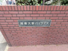 【神奈川県/相模原市南区相模大野】相模大野ハイライズ マンション表札
