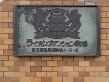 【東京都/目黒区駒場】ライオンズマンション駒場 マンション表札