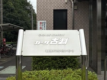 【神奈川県/相模原市南区東大沼】カーサ古淵 マンション表札