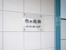 【神奈川県/横浜市青葉区市ケ尾町】市が尾南パークホームズ マンション表札