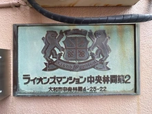【神奈川県/大和市中央林間】ライオンズマンション中央林間第2 マンション表札