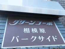 【神奈川県/相模原市中央区横山】グリーンコーポ相模原パークサイド マンション表札