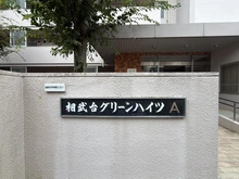 【神奈川県/相模原市南区新磯野】相武台グリーンハイツ A棟 マンション表札