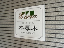 【神奈川県/厚木市中町】エクラン本厚木 マンション表札
