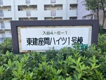【神奈川県/座間市入谷東】東建座間ハイツ 1号棟 マンション表札