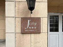 【神奈川県/相模原市中央区相模原】ジェイシティ相模原 マンション表札