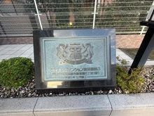 【神奈川県/相模原市南区東林間】ライオンズマンション東林間第3 マンション表札