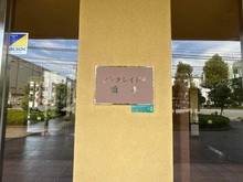 【神奈川県/相模原市緑区橋本台】サンクレイドル橋本 マンション表札