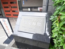 【神奈川県/大和市中央林間西】レクセルマンション中央林間 マンション表札