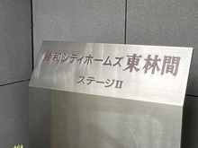 【神奈川県/相模原市南区東林間】藤和シティホームズ東林間ステージ2 マンション表札