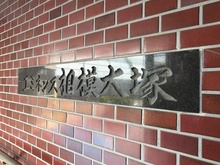 【神奈川県/綾瀬市蓼川】エミネンス相模大塚 マンション表札