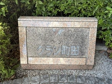 【神奈川県/相模原市南区上鶴間本町】ザ・ウィンベルグラン町田 マンション表札