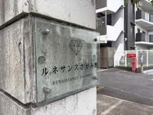 【神奈川県/座間市さがみ野】ルネサンスさがみ野 マンション表札