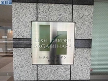 【神奈川県/相模原市中央区清新】レクセルガーデン相模原 マンション表札