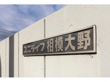 【神奈川県/相模原市南区相模大野】ユニライフ相模大野 マンション表札