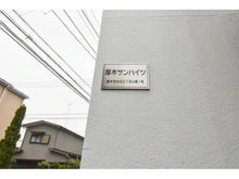 【神奈川県/厚木市水引】厚木サンハイツ マンション表札