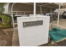 【神奈川県/相模原市南区上鶴間本町】藤和町田コープ マンション表札