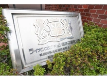 【神奈川県/相模原市中央区共和】ライオンズマンション淵野辺鹿沼公園 マンション表札