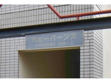【神奈川県/相模原市南区麻溝台】相模原ホビーバーンズ マンション表札