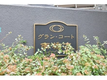 【神奈川県/相模原市中央区南橋本】グラン・コート南橋本 マンション表札