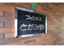 【神奈川県/座間市南栗原】ファミネスさがみ野 マンション表札