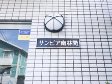 【神奈川県/大和市林間】サンピア南林間 マンション表札