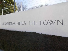 【東京都/町田市南町田】藤和南町田ハイタウン マンション表札