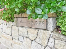 【神奈川県/大和市下鶴間】コトーつきみ野 マンション表札