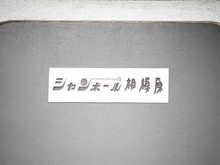 【神奈川県/座間市相模が丘】シャンボール相模原 マンション表札