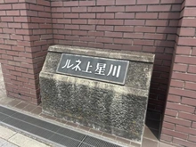 【神奈川県/横浜市保土ケ谷区釜台町】ルネ上星川 2号棟 マンション表札