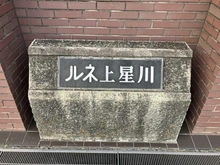 【神奈川県/横浜市保土ケ谷区釜台町】ルネ上星川 4号棟 マンション表札