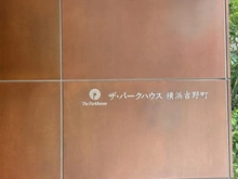 【神奈川県/横浜市南区新川町】ザ・パークハウス横浜吉野町 マンション表札