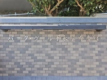 【神奈川県/横浜市港南区下永谷】パークヴィル下永谷 参番館 マンション表札