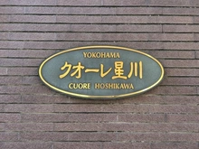 【神奈川県/横浜市保土ケ谷区星川】横浜クオーレ星川 マンション表札