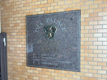 【神奈川県/横浜市保土ケ谷区天王町】ダイアパレス天王町第二 マンション表札