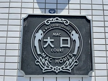 【神奈川県/横浜市神奈川区七島町】マック大口コート マンション表札