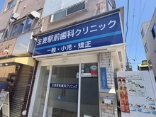 【神奈川県/横浜市鶴見区生麦】NICアーバンプラザ鶴見 生麦駅前歯科クリニック（現地より約450m）：