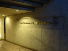 【神奈川県/横浜市神奈川区栄町】横浜ポートサイド・パーク マンション表札
