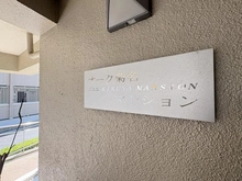 【神奈川県/横浜市港北区篠原北】オーク菊名マンション マンション表札