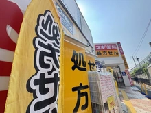 【神奈川県/横浜市港北区篠原北】オーク菊名マンション スギ薬局菊名駅南店（現地より約100m）：