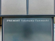 【神奈川県/横浜市神奈川区反町】プレミスト横濱反町 マンション表札