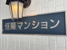 【神奈川県/横浜市神奈川区台町】恒陽マンション マンション表札